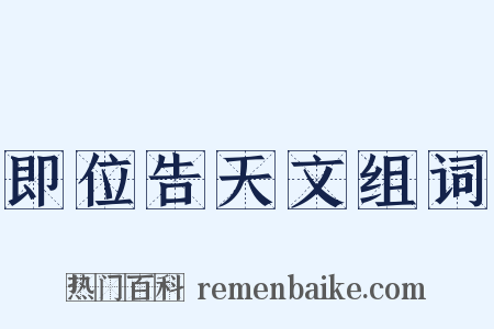 即位告天文组词是什么意思的图片